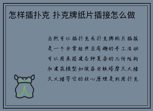 怎样插扑克 扑克牌纸片插接怎么做