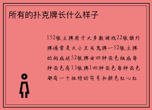 所有的扑克牌长什么样子