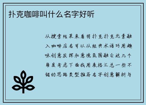 扑克咖啡叫什么名字好听