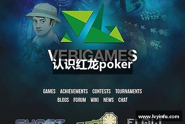 认识红龙poker